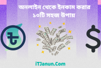 অনলাইন থেকে ইনকাম করার ১০টি সহজ উপায় (10 Easy Ways to Earn Money Online)